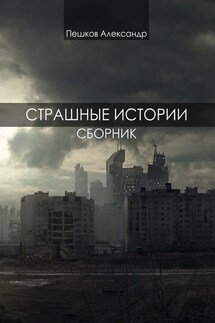 Страшные истории. Сборник