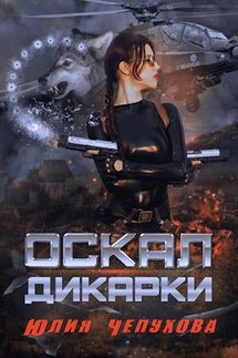 Оскал дикарки