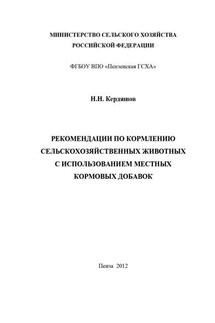 Рекомендации по кормлению сельскохозяйственных животных с использованием местных кормовых добавок