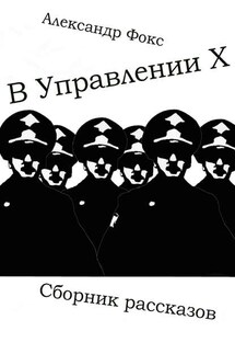 В Управлении Х. Сборник рассказов