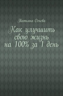 Как улучшить свою жизнь на 100% за 1 день