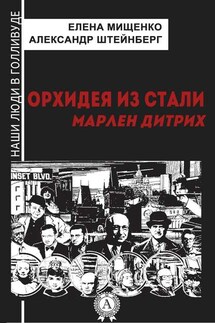 Орхидея из стали. Марлен Дитрих