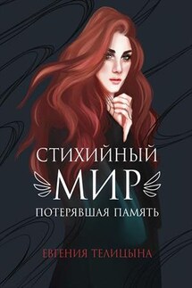 Стихийный мир: Потерявшая память. Книга 1