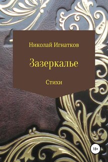 Зазеркалье. Книга стихотворений