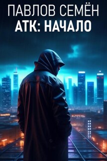 АТК: Начало