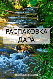 РАСПАКОВКА ДАРА