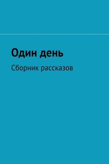 Один день. Сборник рассказов