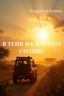 В тени на жарком солнце