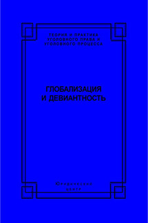 Глобализация и девиантность