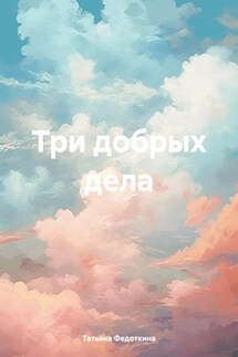 Три добрых дела