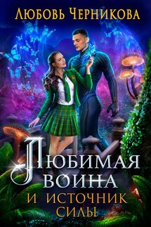 Любимая воина и источник силы