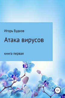 Атака вирусов