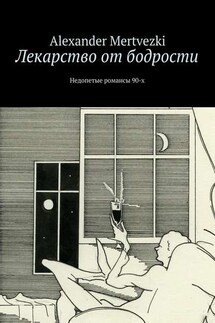 Лекарство от бодрости. Недопетые романсы 90-х