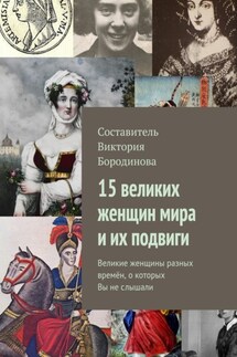 15 великих женщин мира и их подвиги. Великие женщины разных времён, о которых Вы не слышали