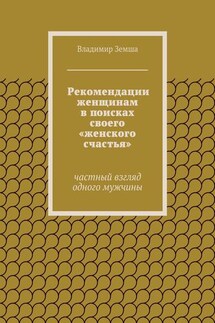 Рекомендации женщинам в поисках своего «женского счастья»