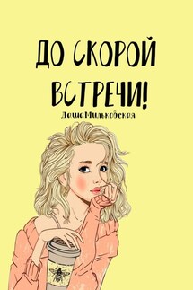 До скорой встречи!