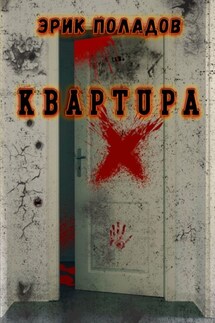 Квартира «X»