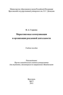 Маркетинговые коммуникации и организация рекламной деятельности