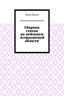 Сборник стихов по пейзажам Астраханской области. Камызякский цикл