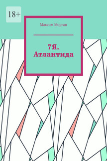 7Я. Атлантида