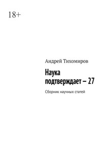 Наука подтверждает – 27. Сборник научных статей