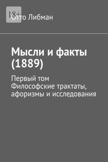 Мысли и факты (1889). Первый том. Философские трактаты, афоризмы и исследования