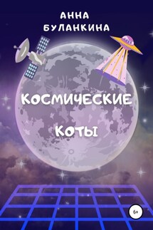 Космические Коты