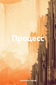 Процесс