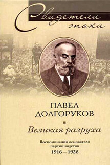 Великая разруха. Воспоминания основателя партии кадетов. 1916-1926