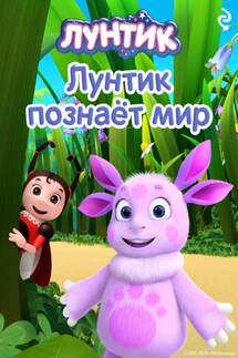 Лунтик познаёт мир