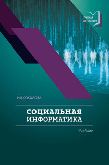 Социальная информатика