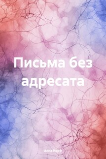 Письма без адресата