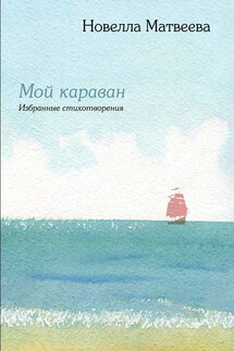 Мой караван. Избранные стихотворения (сборник)