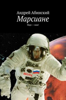 Марсиане. Марс – наш!