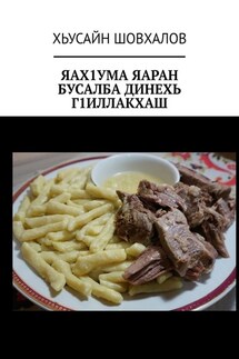 ЯАХ1УМА ЯАРАН БУСАЛБА ДИНЕХЬ Г1ИЛЛАКХАШ