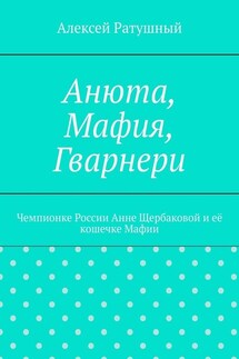 Анюта, Мафия, Гварнери. Чемпионке России Анне Щербаковой и её кошечке Мафии