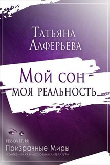 Мой сон - моя реальность