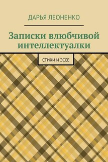 Записки влюбчивой интеллектуалки. Стихи и эссе