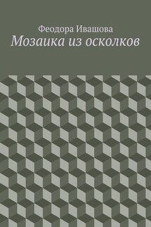 Мозаика из осколков