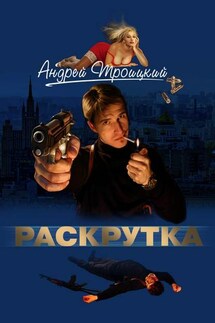 Раскрутка