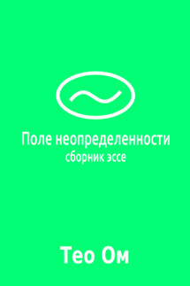 Поле неопределенности