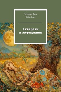 Акварели и меридианы