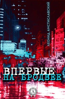 Впервые на Бродвее