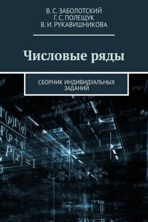 Числовые ряды. Сборник индивидуальных заданий