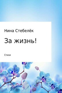 За жизнь! Сборник стихотворений