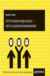 Аттестация персонала – путь к взаимопониманию