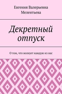 Декретный отпуск. О том, что волнует каждую из нас