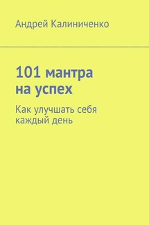 101 мантра на успех. Как улучшать себя каждый день