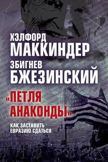 «Петля анаконды». Как заставить Евразию сдаться