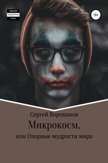 Микрокосм, или Озорные мудрости мира